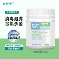 木之天泡腾片消毒84消毒液家用含氯消毒片拖地洗衣机衣物筷子消毒马桶 消毒片2000片