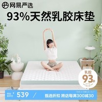 网易严选93%天然乳胶床垫床垫宿舍褥子学生床垫 加厚款 180*200*7-8cm绿色