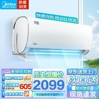 美的（Midea）空调 挂机 风酷 新等级能效 家用空调节能省电冷暖智能卧室家用壁挂式 防直吹家用 高性价比空调 大1匹 三级能效 性价比优选