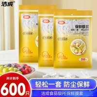 洁成一次性保鲜膜罩套食品级专用松紧自封口剩菜保鲜套 【600只高质款】保鲜膜套