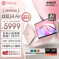 华硕a豆14 Air 高性能AI超轻薄笔记本电脑(R7 8845H 32G 1T 2.8K 120Hz OLED 2年上门)游戏办公学生 粉