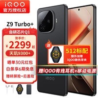 iQOO Z9 Turbo+ 新品5G手机 天玑9300+旗舰芯 自研电竞芯片Q1 6400mAh超薄蓝海电池 曜夜黑12+256GB全网通 官方标配