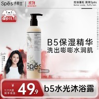 Spes诗裴丝维生素B5水光 沐浴露 300ml 保湿水润 沐浴露男士 女士