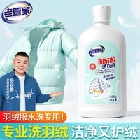 老管家羽绒服洗衣液500g水洗专用清洁剂柔顺剂洗衣去污蓬松