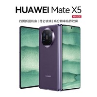 华为（HUAWEI）Mate X5 折叠屏手机 典藏版 16GB+512GB 幻影紫