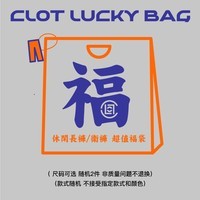 CLOT【CLOTTEE】秋季盲盒超值福袋2件装 休闲长裤 可选尺码款随机 实物色 00M