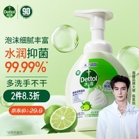 滴露（Dettol）泡沫洗手液青柠香250ml 消毒抑菌99.99% 儿童适用泡泡 玻尿酸保湿