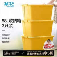 茶花塑料衣物收纳箱棉被整理箱58L 黄色 3个装 带轮