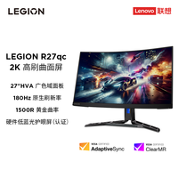 联想（Lenovo）拯救者显示器 27英寸 2K曲面 原生180Hz 1ms 响应  低蓝光  音箱  升降旋转R27qc-30