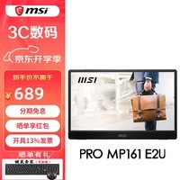 微星（MSI）15.6英寸全高清便携显示器IPS屏 可折叠支架 内置音箱 笔记本拓展显示器 MP161 E2U【Type-C+HDMI】