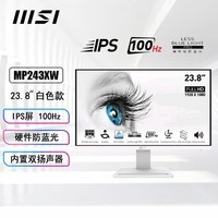 微星23.8英寸全高清电脑显示器IPS屏100Hz 内置音箱 硬件防蓝光可壁挂商务办公游戏电脑显示屏 白色款MP243XW