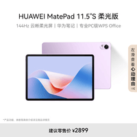 HUAWEI MatePad 11.5\'\'S 柔光版华为平板电脑144Hz高刷2.8K柔光屏娱乐学生学习12+256GB WIFI羽砂紫