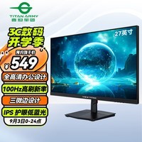 泰坦军团VIEW TITAN 27英寸 电脑办公显示器 100Hz高刷新率 1080P 三微边设计 低蓝光 IPS 轻电竞屏 H27T1F