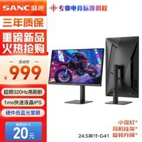 SANC盛色24.5英寸超频320Hz电竞显示器 Fast-IPS 1ms响应硬件低蓝光 出厂校色 400nit 升降电脑屏幕G41