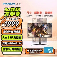 熊猫（PANDA）32英寸4K原生160Hz FastIPS屏 10bit色深 HDR400 100%sRGB 旋转升降竖屏 游戏电竞电脑显示器Y32U5