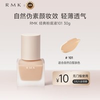 RMK经典粉底液101 30ml 自然裸肌服帖持妆  友好彩妆 送女友礼物