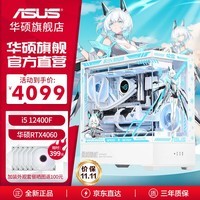 华硕（ASUS）华硕全家桶组装电脑海景房 I5 13400F/4060TI显卡游戏AI渲染主机 彗星吹雪黑悟空台式电脑 配置一：i5-12400F+RTX4060