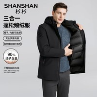 SHANSHAN杉杉三合一鹅绒羽绒服男冬季休闲加厚男士保暖御寒可脱卸内胆外套 黑色 170