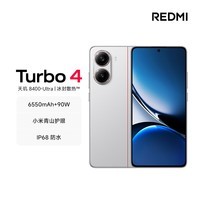 小米（MI）REDMI Turbo 4 天玑8400-Ultra 6550mAh大电池  IP68 防水 12GB+512GB 祥云白 5G手机红米