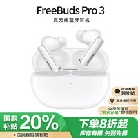 华为（HUAWEI）FreeBuds Pro 3 真无线蓝牙降噪耳机 入耳式动态降噪/游戏影音/离线查找/适用Mate 60 陶瓷白