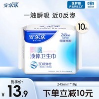 安尔乐瞬吸液体卫生巾组合无感防漏日用245mm夜用290mm 【瞬吸液体】极薄245mm*10