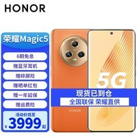 荣耀magic5 新品5G手机 燃橙色 12+256G全网通