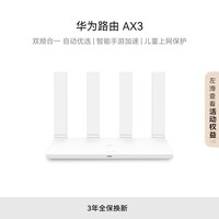 华为路由AX3 双频合一 自动优选 智能手游加速 wifi6/多连不卡无线家用穿墙