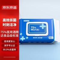 京东京造 75%酒精湿巾80片 杀菌湿巾 湿纸巾 卫生湿巾 酒精棉片