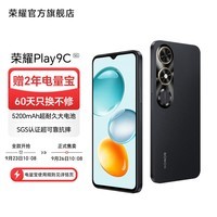 荣耀Play9C 超耐久大电池 抗摔大内存大音量 5G手机 官旗 幻夜黑 8GB+256GB