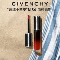 纪梵希（Givenchy）禁忌丝绒唇霜N34口红唇膏小羊皮唇釉 生日礼物送女友