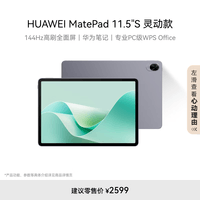 HUAWEI MatePad 11.5\'\'S 灵动款华为平板电脑144Hz高刷2.8K全面屏娱乐学生学习12+256GB WIFI深空灰