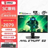 微星（MSI）27英寸4K电竞显示器160Hz FastIPS屏 0.5msGTG HDR400 满血HDMI2.1 MAG274UPF E2 升降旋转 TUV爱眼