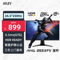 微星（MSI）24.5\" 超频250Hz 0.5ms (GtG) 支持HDR 快速液晶VA 10Bit 小金刚 游戏电竞显示器 MAG 255XFV