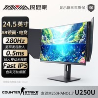 探显家24.5英寸原生240Hz镜面显示器Fast-IPS 0.5ms响应280Hz CSGO吃鸡游戏外接旋转升降电脑显示器U250U