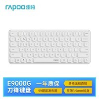 雷柏（Rapoo）E9000G升级款 78键无线/蓝牙多模键盘 刀锋超薄紧凑便携无线键盘 电脑笔记本商务办公键盘 白色