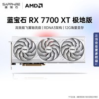 蓝宝石（Sapphire）AMD RADEON RX 7700 XT 系列 台式机电脑独立显卡电竟主机游戏设计Ai渲染直播黑神话悟空 白色显卡 7700XT极地版/12G