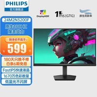 飞利浦（PHILIPS）原生180Hz FastIPS快速液晶 1ms HDR 99.5%sRGB 游戏本外接显示屏 显示器 24M2N3200F 23.8英寸