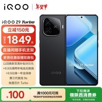 iQOO Z9 Turbo 12GB+256GB 曜夜黑 第三代骁龙 8S 独显芯片 Turbo 6000mAh 蓝海电池 电竞手机