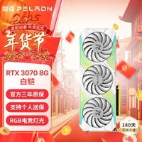 磐镭白铠 RTX3070/3070TI GDDR6X 8G显卡 256BIT 全新台式机游戏光追智能学习黑神话电脑独立显卡 【3070-8G】白铠