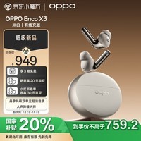 OPPO Enco X3 【政府补贴20%】真无线入耳式蓝牙耳机搭档Find X8通用苹果华为小米手机 有线充版米白