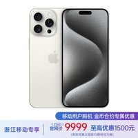 Apple iPhone 15 Pro Max (A3108) 256GB 白色钛金属 移动联通电信5G 双卡双待手机【4G用户★保底128】