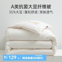 多喜爱被子 A类35%大豆纤维被 春秋被冬被学生宿舍抗菌蓬松透气被芯 A类35%大豆纤维春秋被-抗菌面料 152*218cm 1.2米床