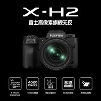 富士（FUJIFILM）X-H2/XH2 微单相机 单机身 4020万像素 7档五轴防抖 8K视频拍摄 超高速连拍 黑色