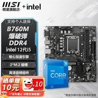 微星B760M B660M 主板CPU套装 板u套装 搭英特尔 i5 CPU处理器 B760M BOMBER DDR4 i5 12600KF