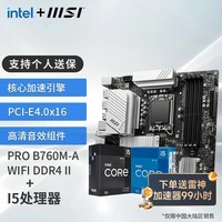 微星（MSI）B760M 搭 英特尔 12代I5 CPU主板套装 PRO B760M-A WIFI DDR4 II I5 12400F(升级12490F)