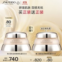 资生堂（SHISEIDO）百优全新精纯乳霜双支装 保湿滋润 抗皱紧致 生日礼物送女友