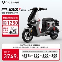 小牛电动【新品到店自提】F400T都市 电动自行车 智能长续航 新国标电动车 到店选色