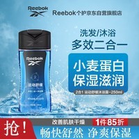 REEBOK锐步 男士沐浴露洗发水 香氛留香型 男女通用多效二合一250ml