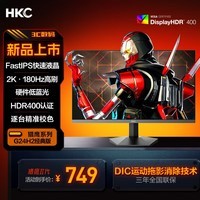 HKC 23.8英寸2K 180Hz高刷FastIPS硬件低蓝光HDR400广色域1ms游戏电竞PS5电脑显示器猎鹰 G24H2经典版