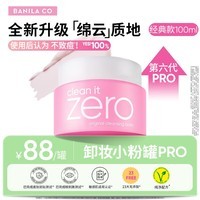 芭妮兰（banila co）净柔经典卸妆膏100ml 【小粉罐PRO】秒乳化 脸部眼唇卸妆